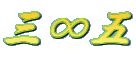 三∞五